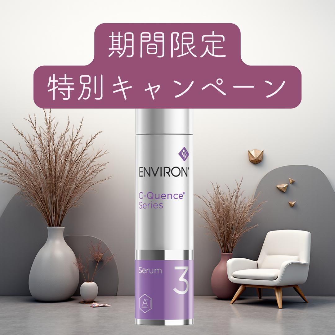 エンビロン ENVIRON C－クエンスセラム 3 35ml