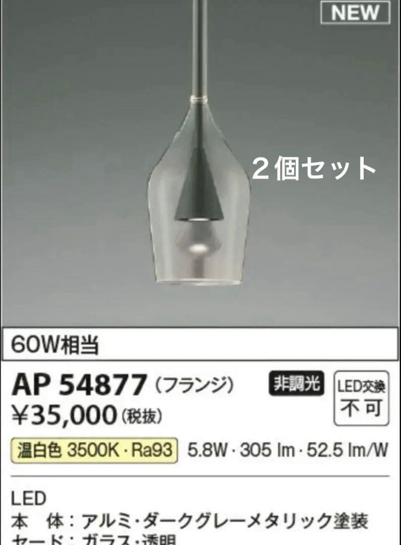 コイズミ　koizumi LED ペンダントライト　２台セット　プラグ　美品