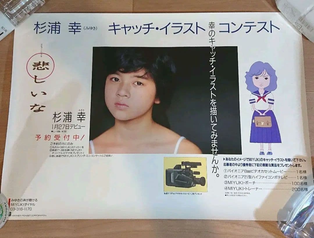 【80年代アイドル】杉浦幸 ポスター　 デビューシングルタイトル決定【激レア】
