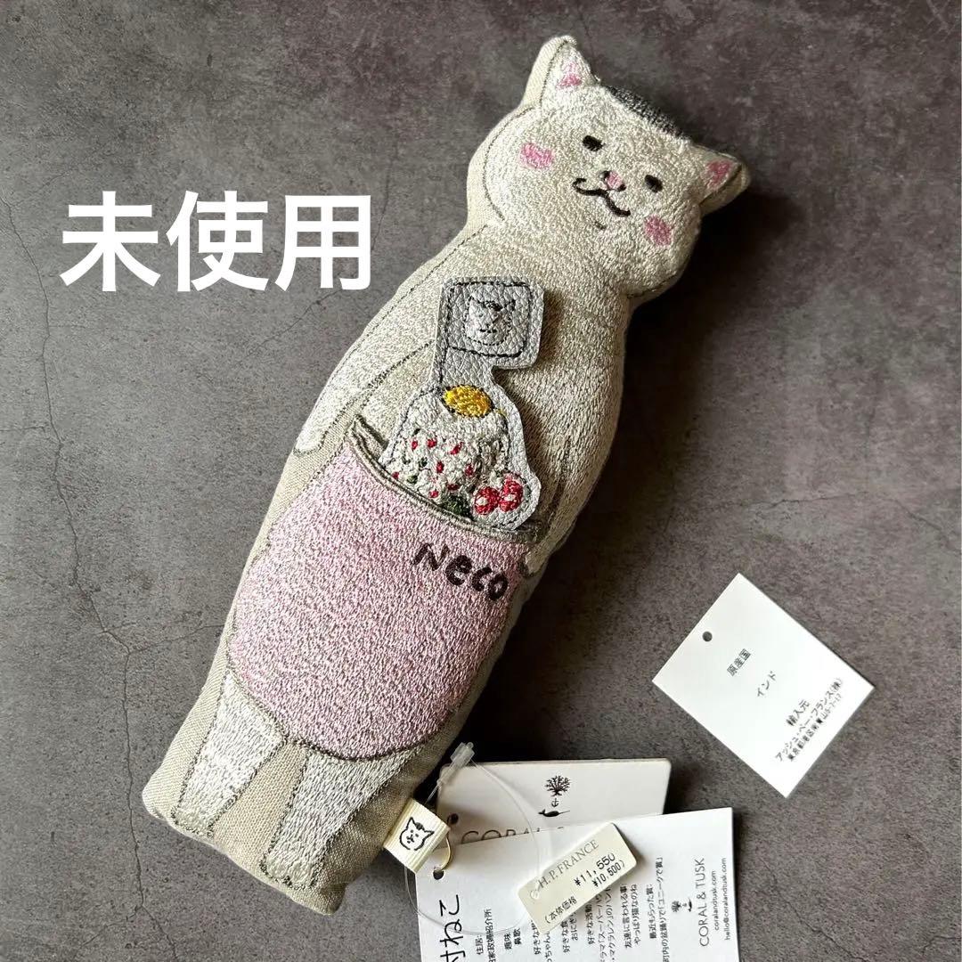 【新品】coral&tusk 猫村さん ポケットドール コーラルアンドタスク