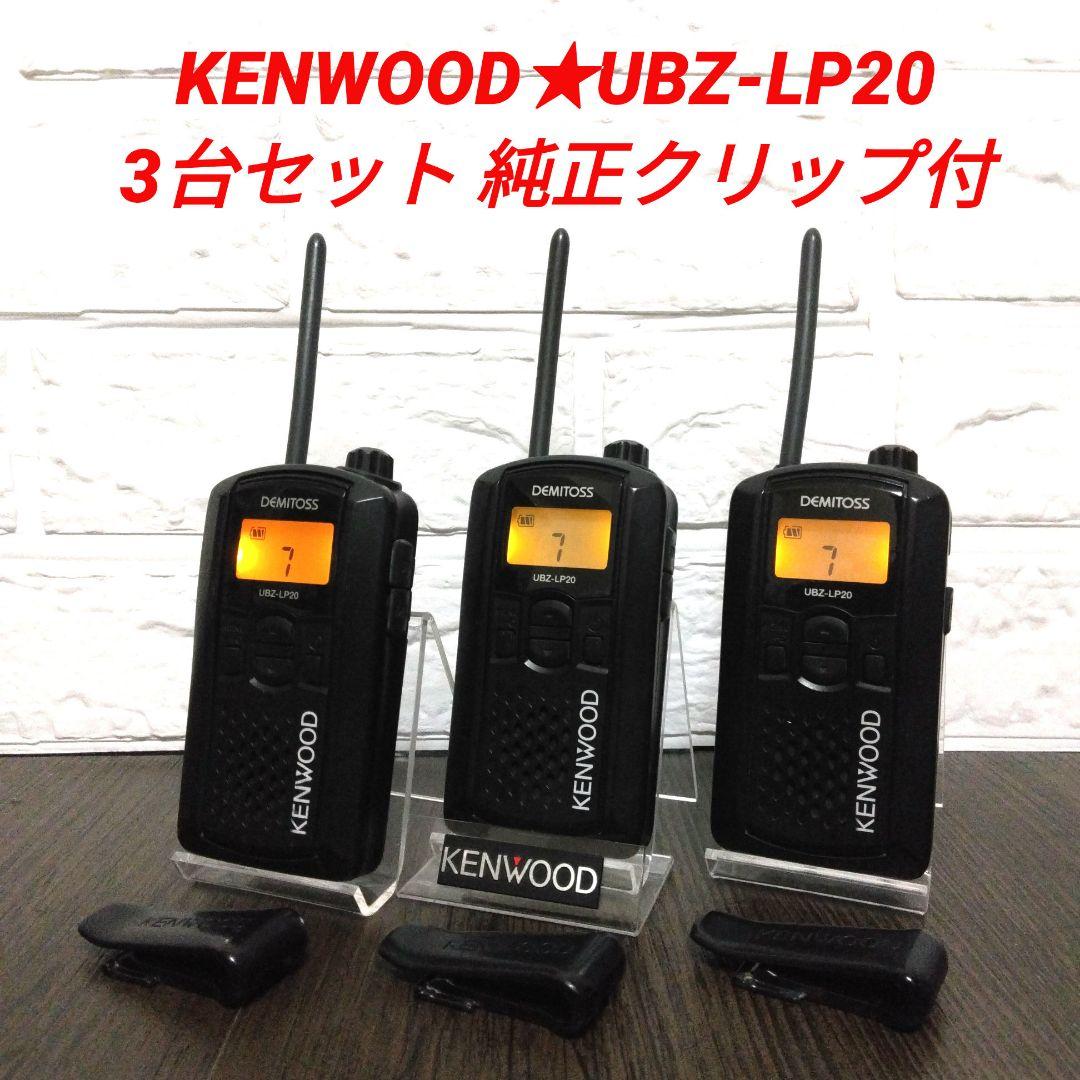 3台セット★KENWOOD UBZ-LP20 特定小電力トランシーバー