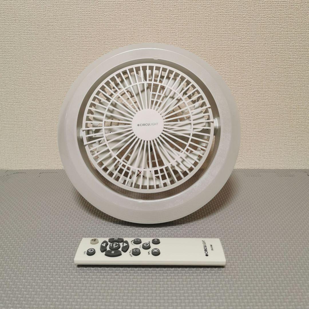 CIRCU LIGHT　シーリングファン　リモコン付き