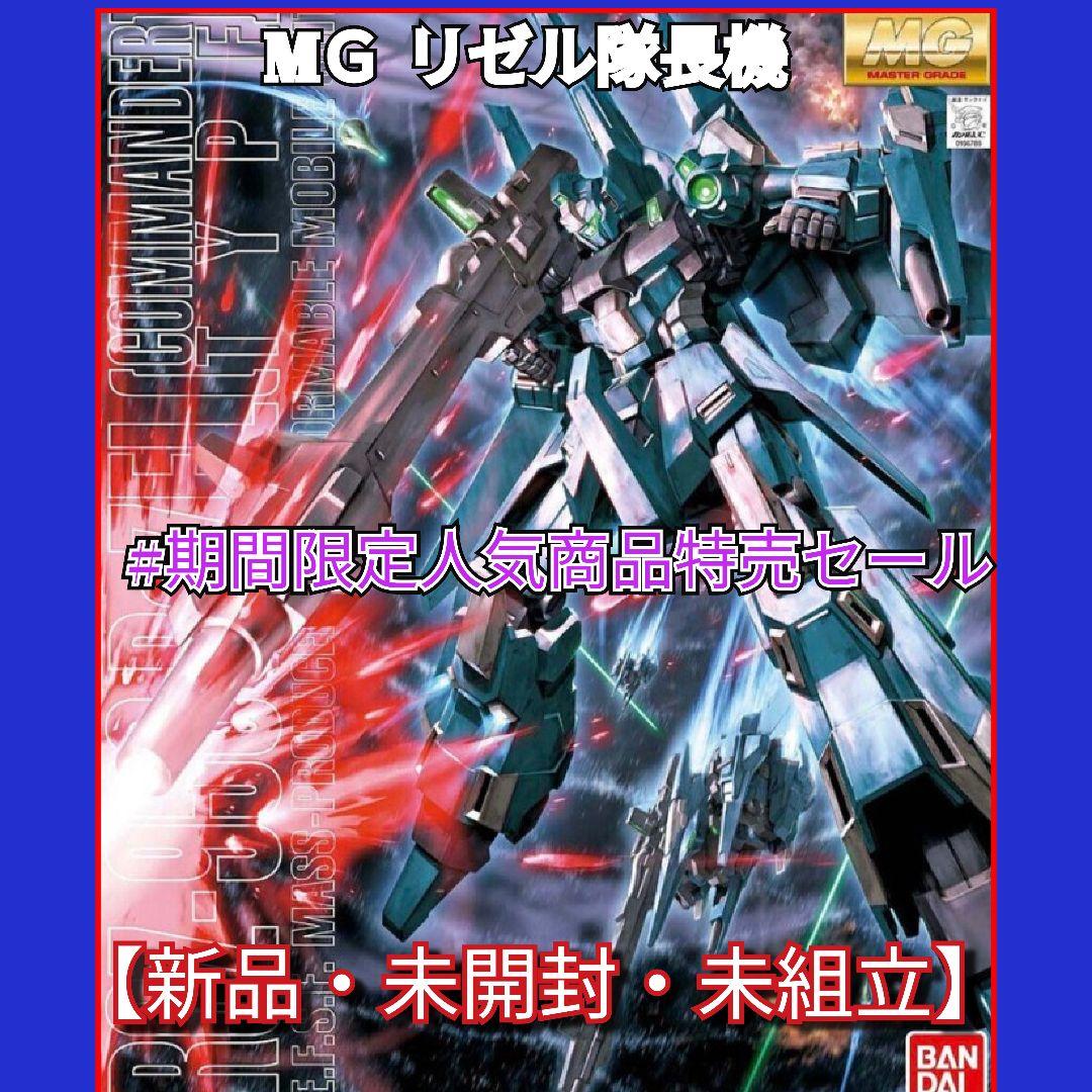 MＧ RＧＺ−95リゼル隊長機　新品・未使用