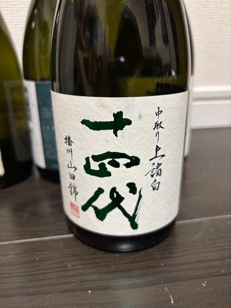 十四代 中取り上諸白2025年 空瓶セット