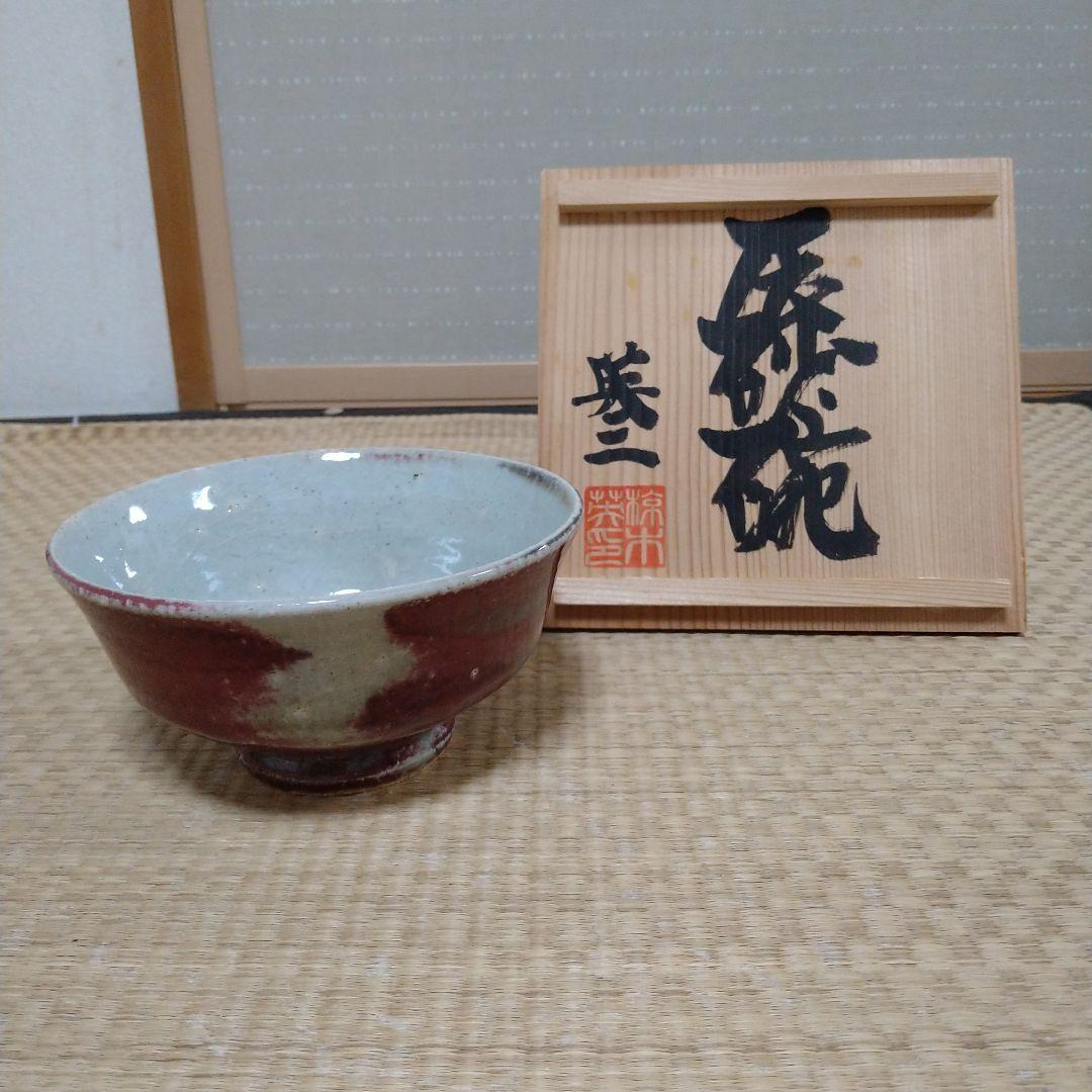 椋木英三　辰砂碗　木箱入