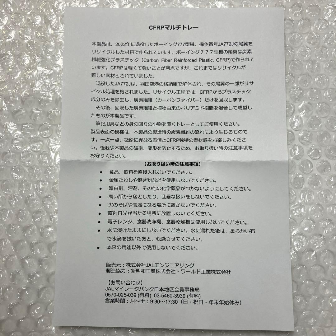 【激レア新品】JAL 777 CFRPマルチトレー 退役 JA772J【匿名】