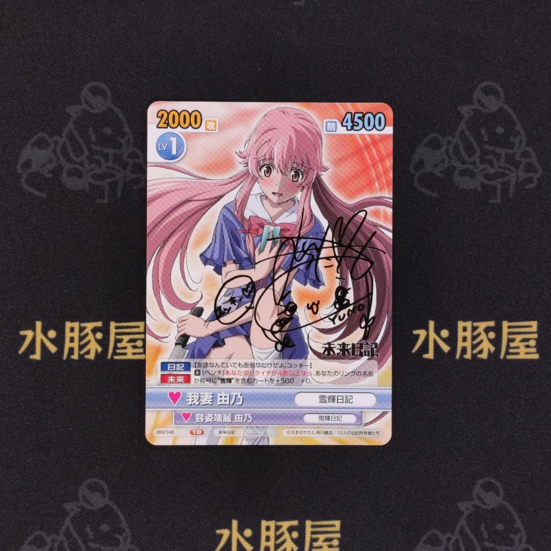 ヴィクトリースパーク　未来日記 　我妻由乃　箔押しサイン