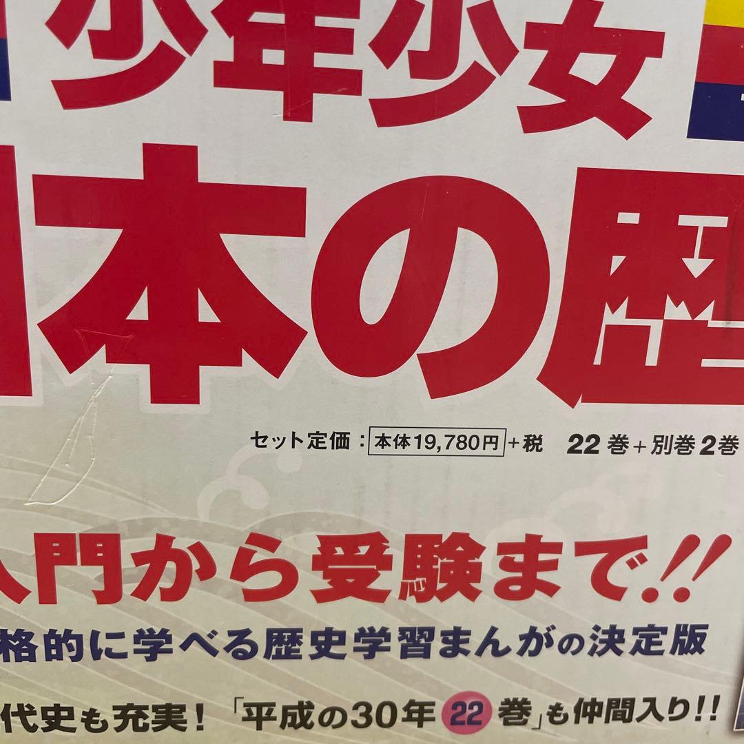 小学館 学習漫画 日本の歴史 24巻セット　平成の30年入り　特典付