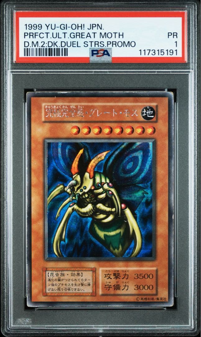 究極完全態グレート・モス　初期　PSA1