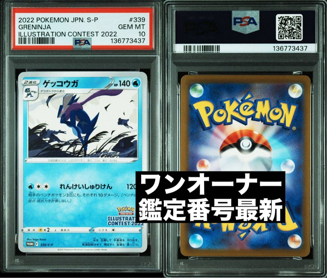 PSA10 ゲッコウガ 339 S-Pイラストレーションコンテスト2022