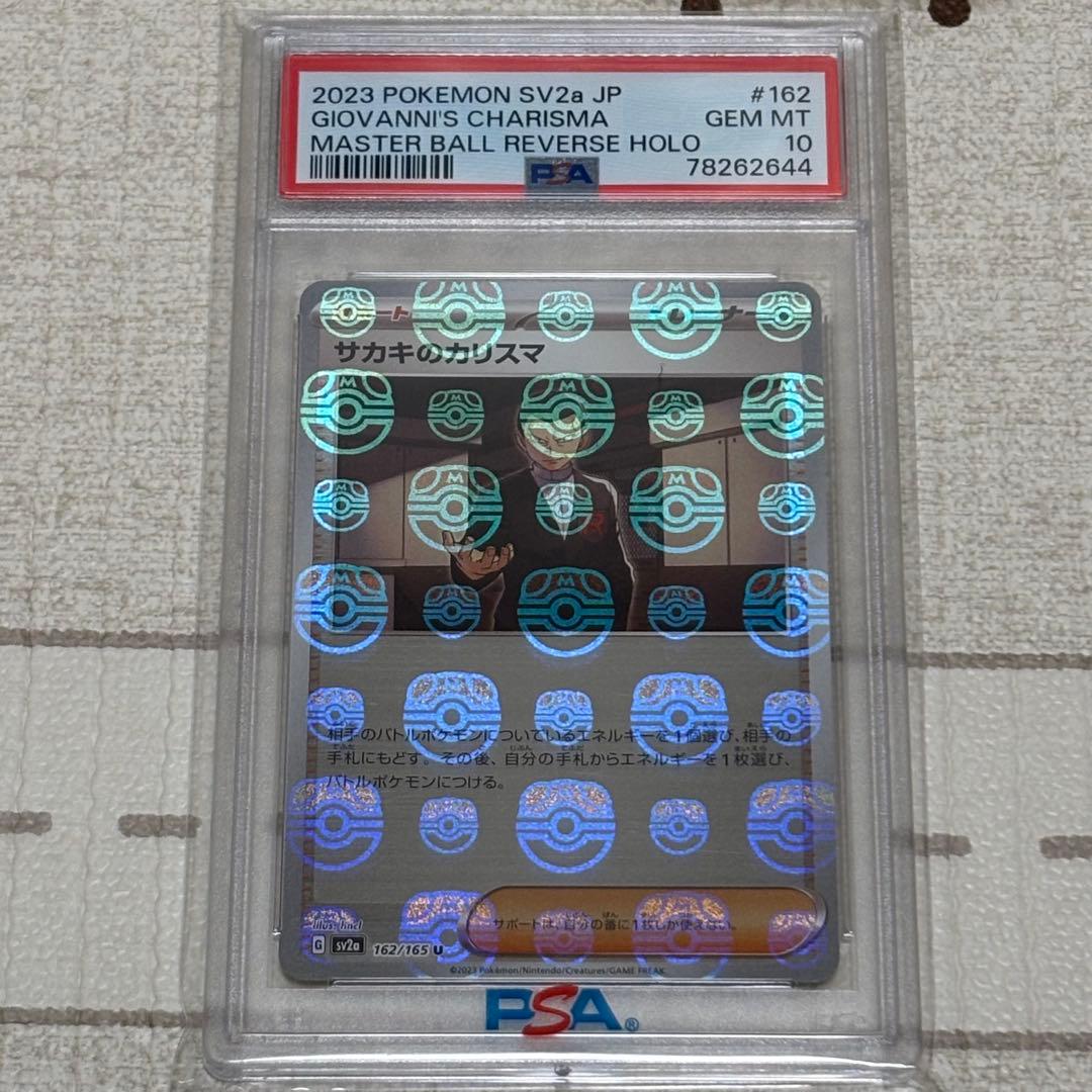 サカキのカリスマ マスターボール PSA10