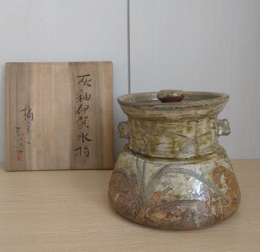 【青瓷名工】灰被伊賀水指　鈴木三成　橘窯　本人作　破れ袋