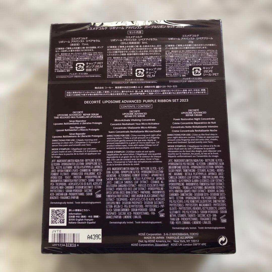 コスメデコルテ　リポソームアドバンスト　パープルリボンセット