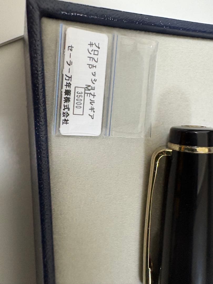 Sailor 万年筆 プロフェッショナルギア21金 定価37500円