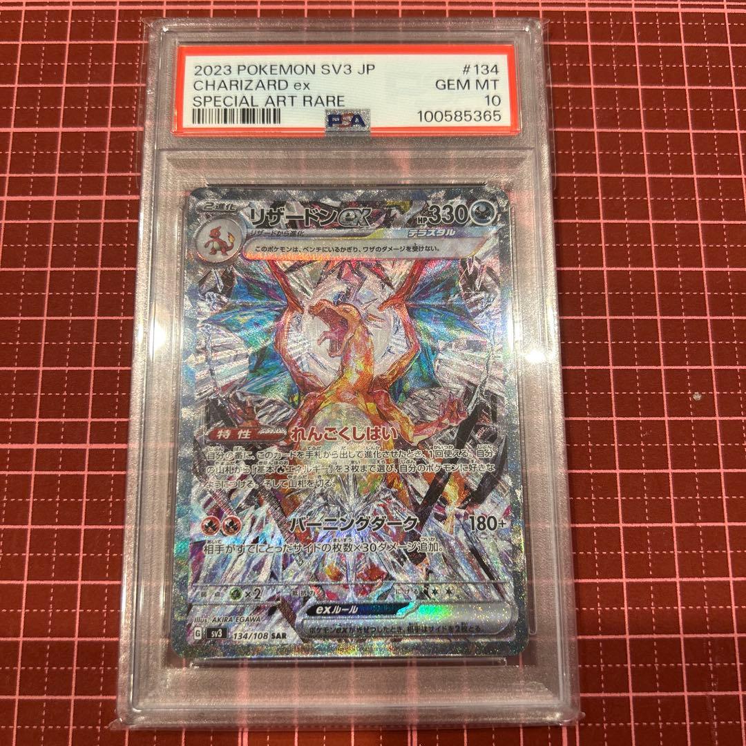 リザードンex SAR PSA10 ポケモンカード　黒炎の支配者　れんごくしはい