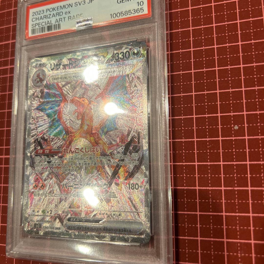 リザードンex SAR PSA10 ポケモンカード　黒炎の支配者　れんごくしはい