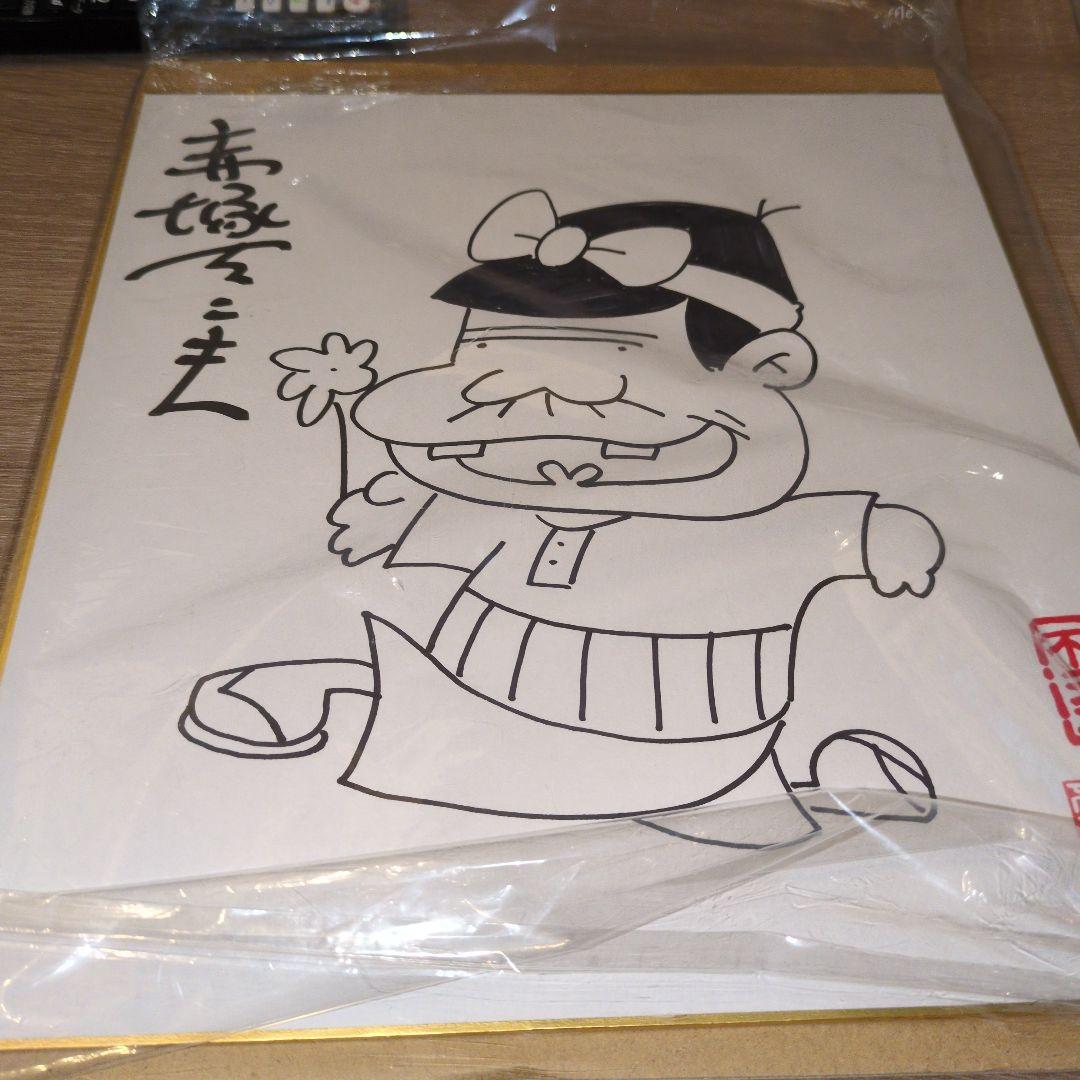 休日セール　赤塚不二夫　直筆サイン　イラスト直筆　バカボンのパパ　断捨離のため