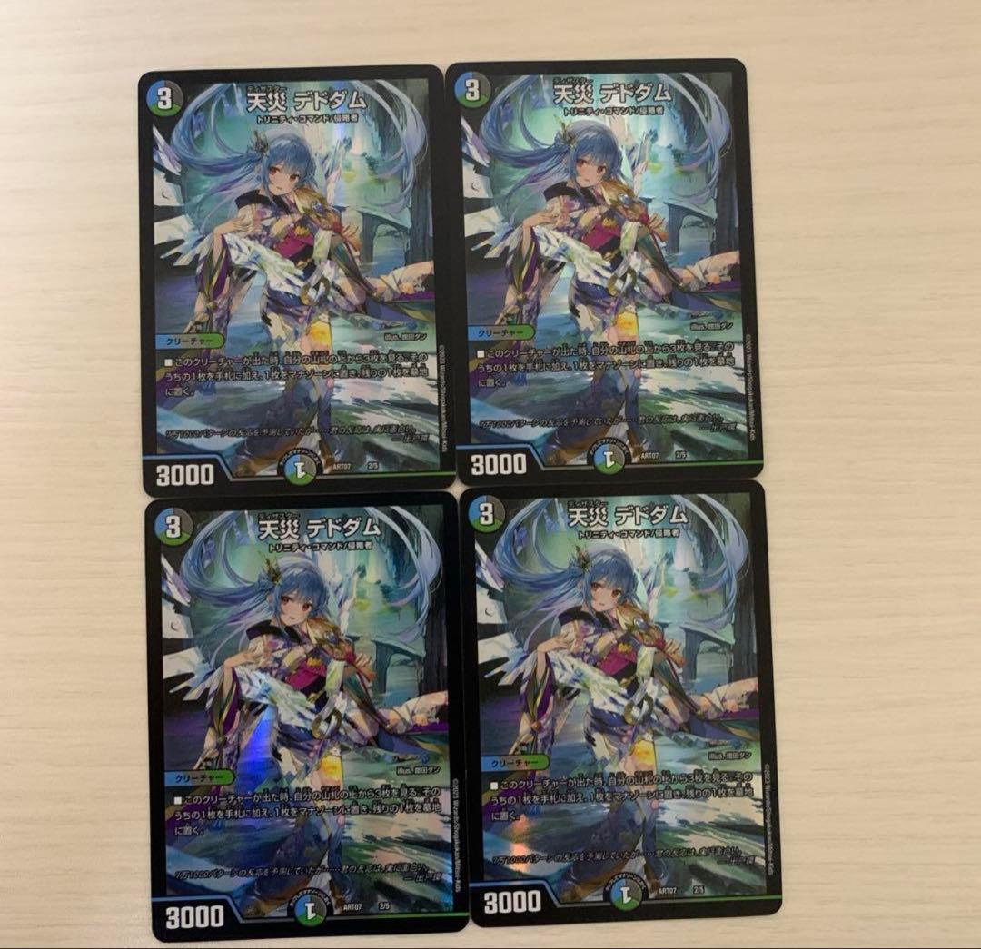 天災 デドダム4枚セット