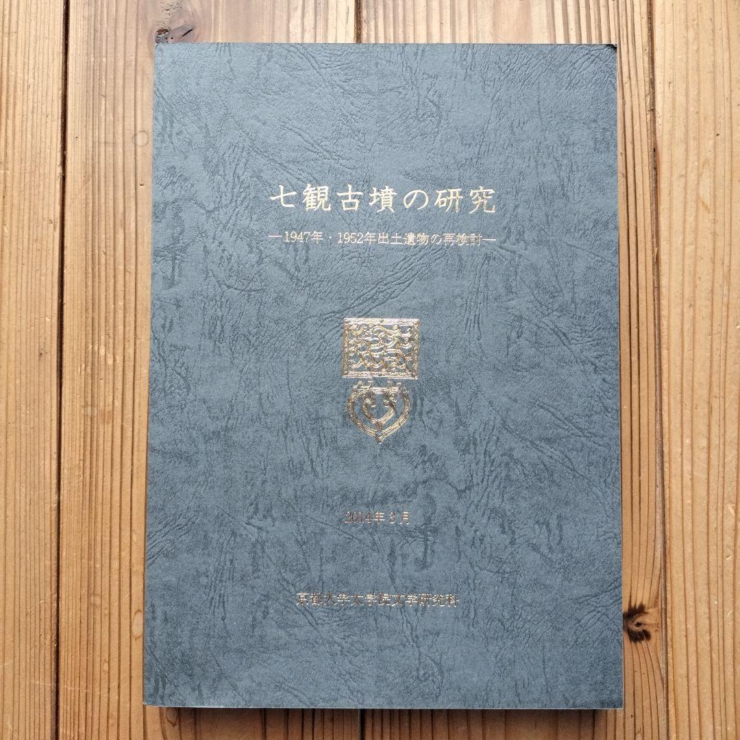 七観古墳の研究　―1947年・1952年出土遺物の再検討―