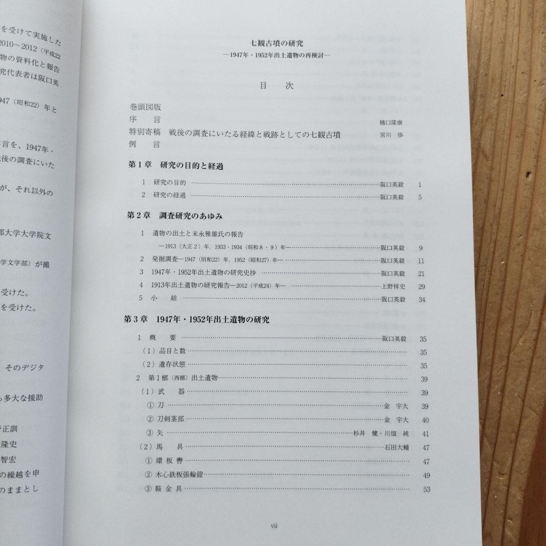 七観古墳の研究　―1947年・1952年出土遺物の再検討―