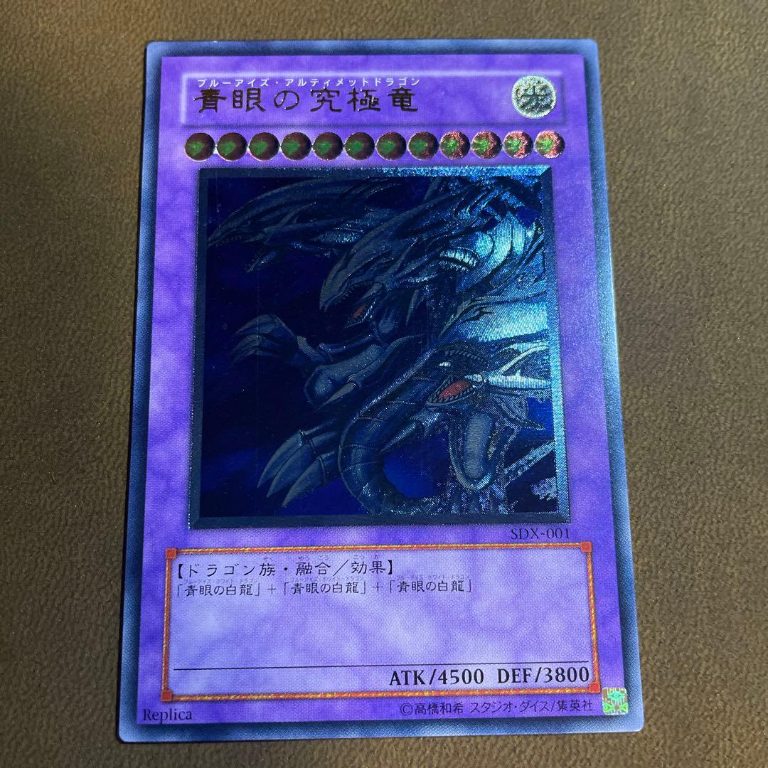 d*t様 遊戯王　青眼の究極竜 SDX-001 レリーフ　ブルーアイズ　〆255