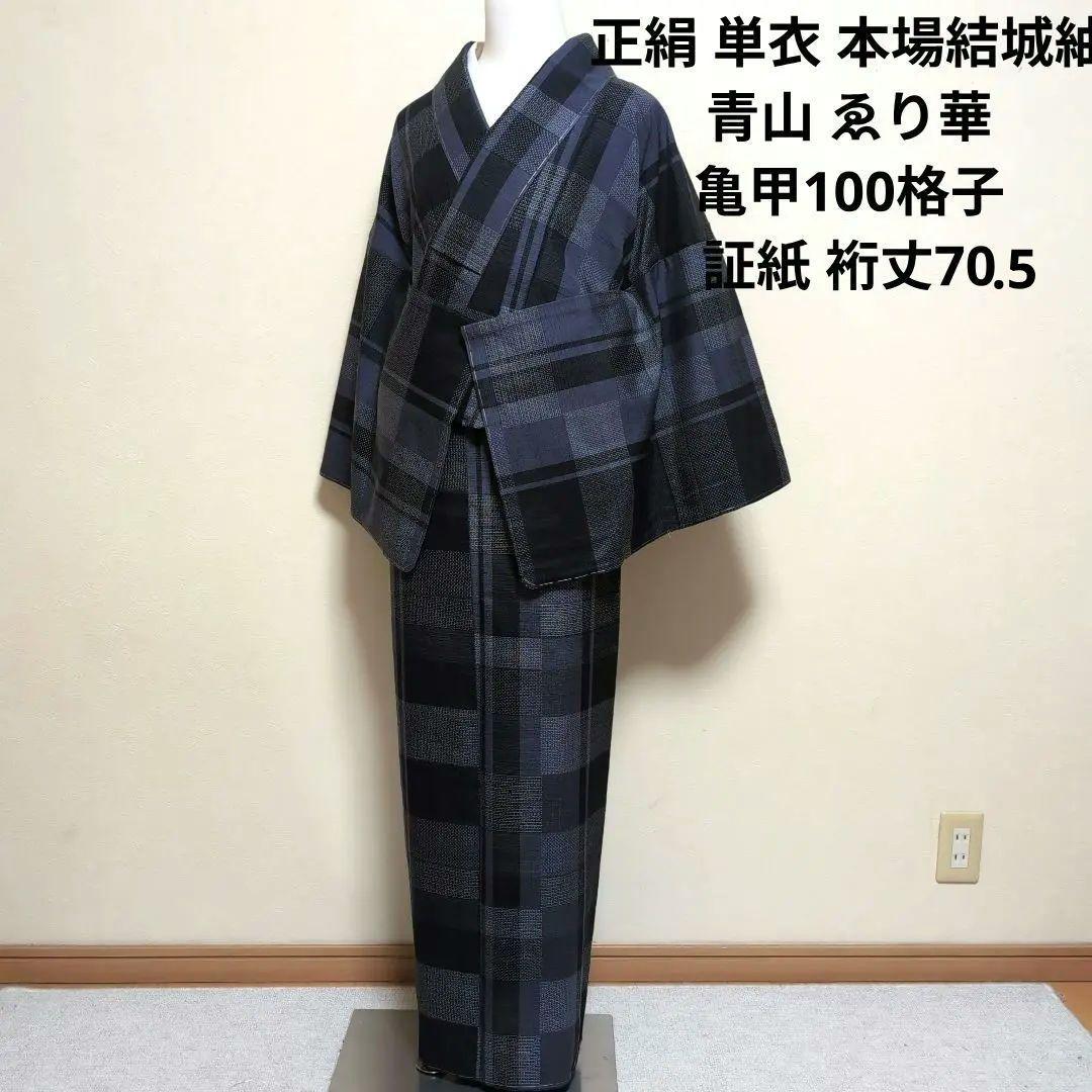 専用 未使用 単衣 胴抜き 本場結城紬 亀甲100 格子東京青山ゑり華 証紙