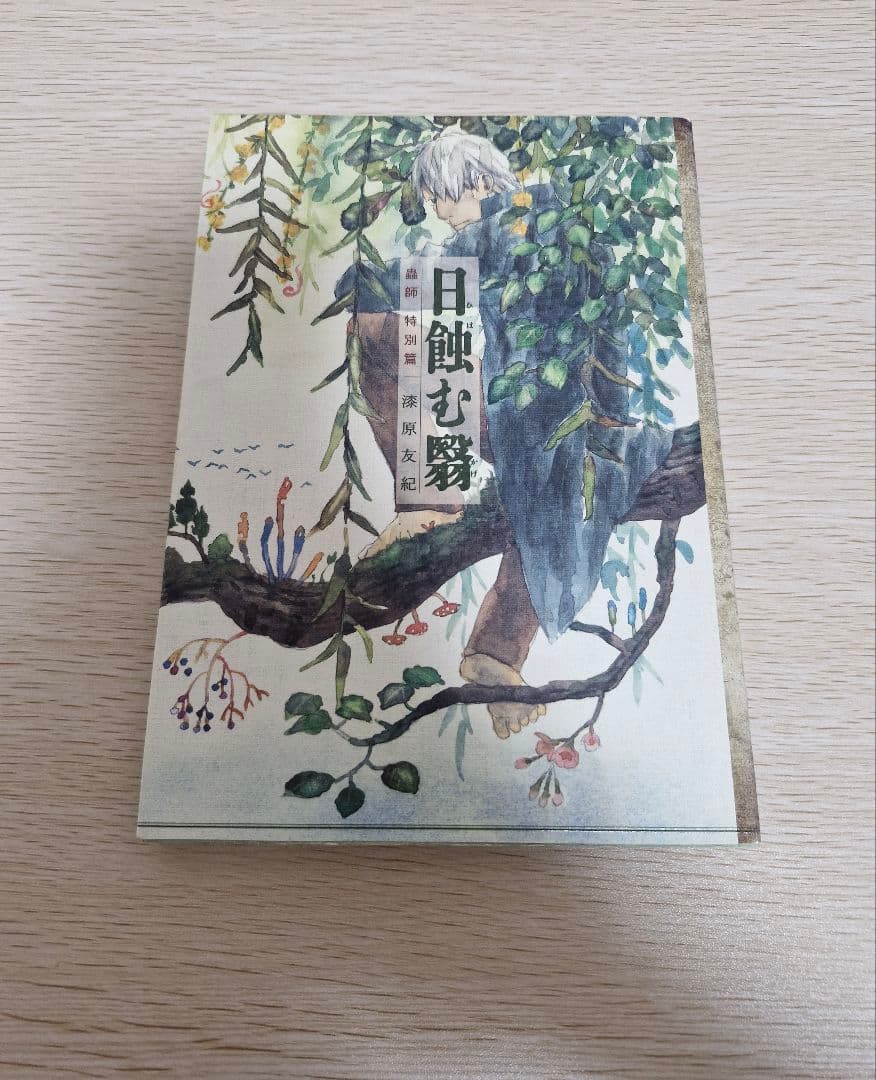 蟲師愛蔵版全10巻セット+特別編日蝕む翳