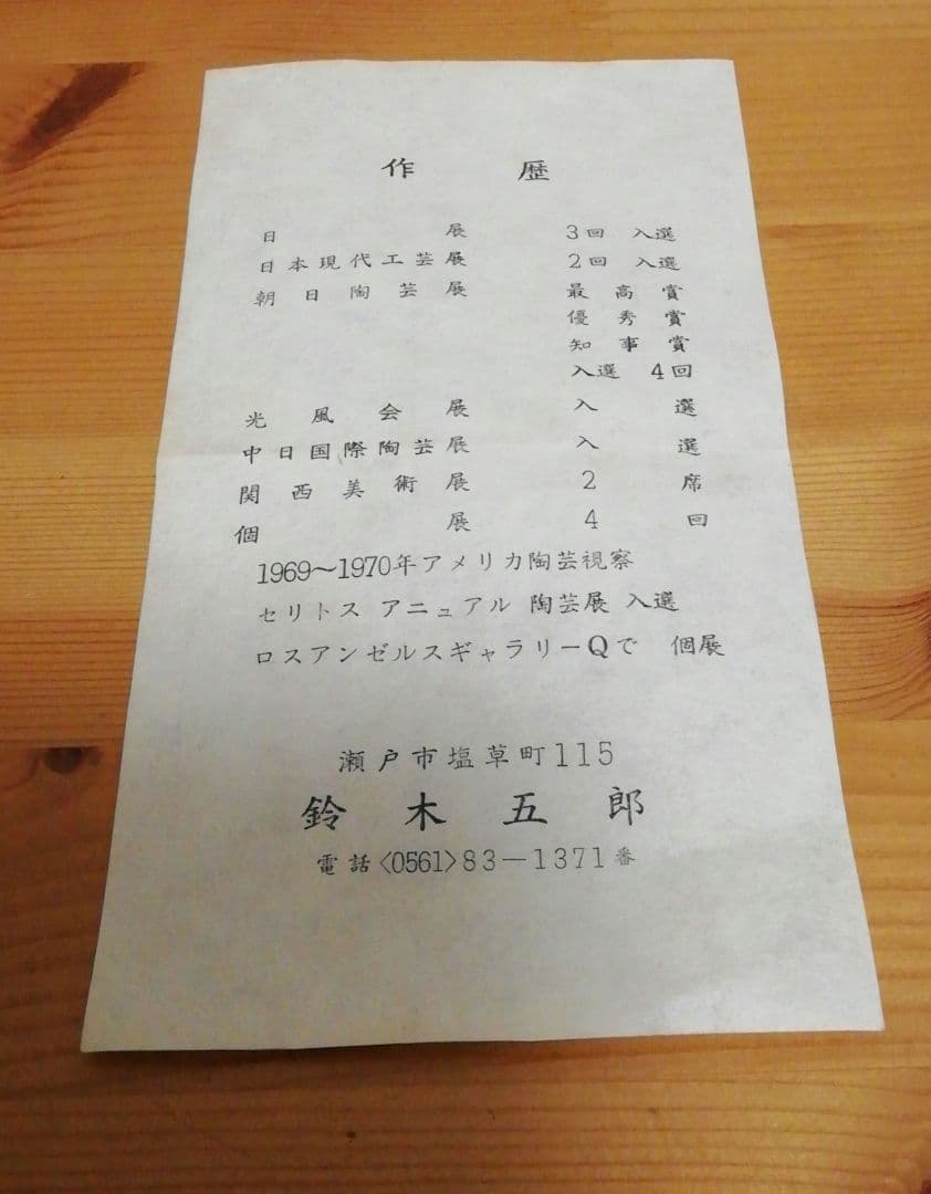 鈴木五郎作　灰釉　徳利　共箱　略歴付　酒器