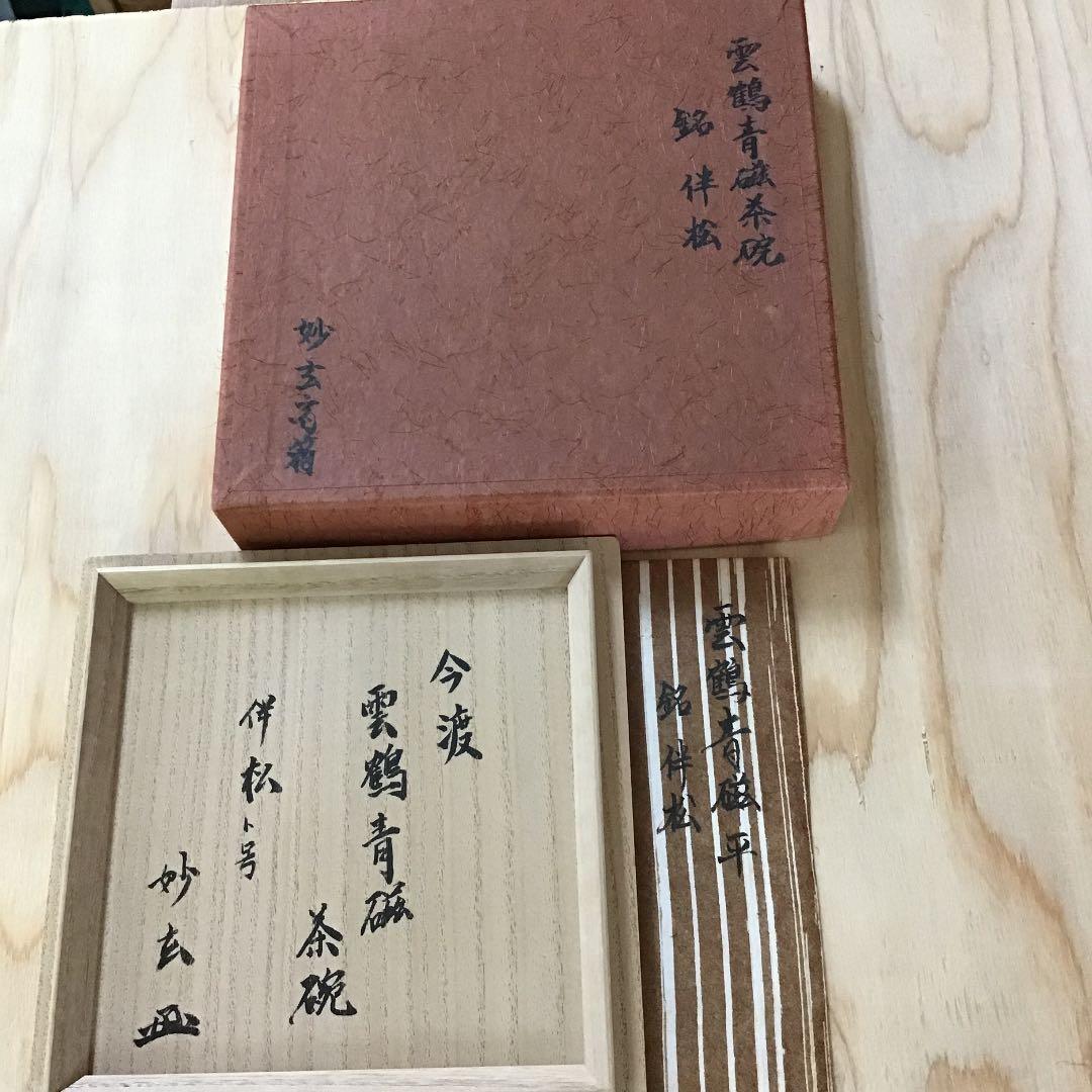 茶道具 茶碗 今渡 雲鶴青磁茶碗 伴松ト号 韓国人間国宝 申相浩 N268ＳＨ