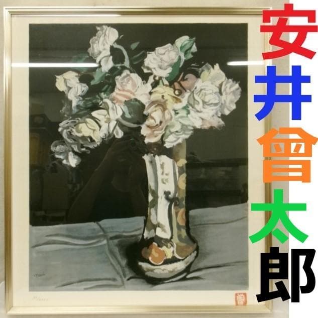◆『安井曽太郎 「薔薇」』 リトグラフ 定価43万円◆検） 高塚省吾 小磯良平