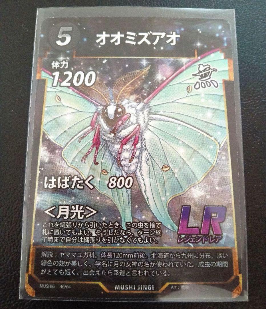 蟲神器 6弾 LR オオミズアオ