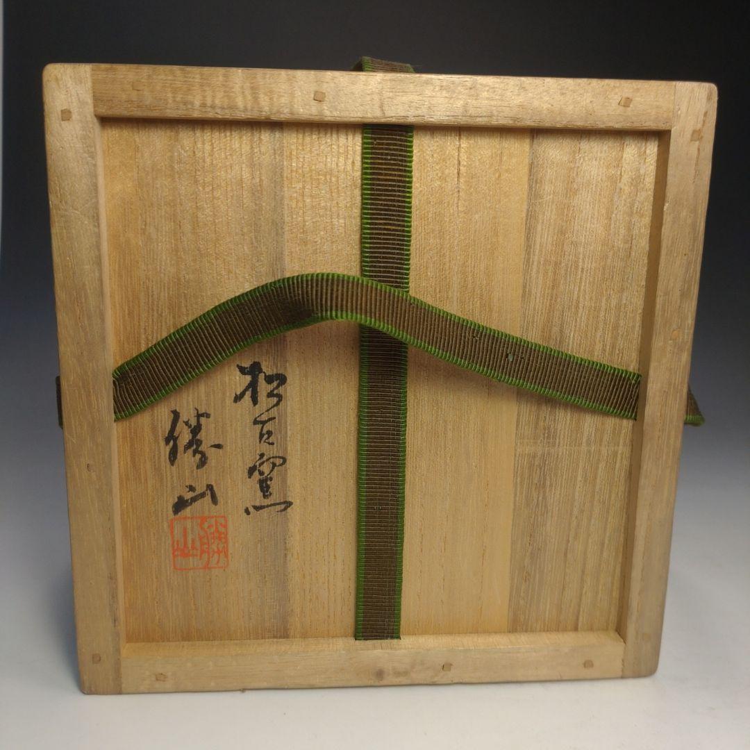 イ137 茶碗『松古窯　佐久間勝山』『井戸写茶碗　共箱』抹茶碗　茶道具