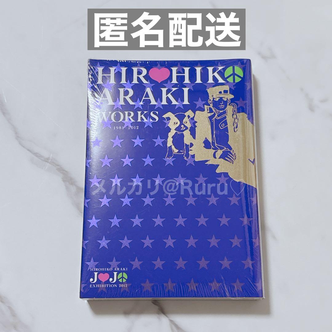 HIROHIKO ARAKI WORKS 荒木飛呂彦 ジョジョ展 図録 カタログ