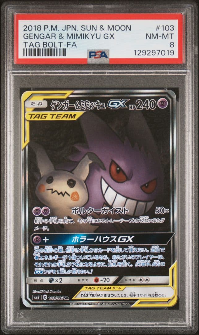 【特価】 PSA8 ゲンガー&ミミッキュGX SA SR