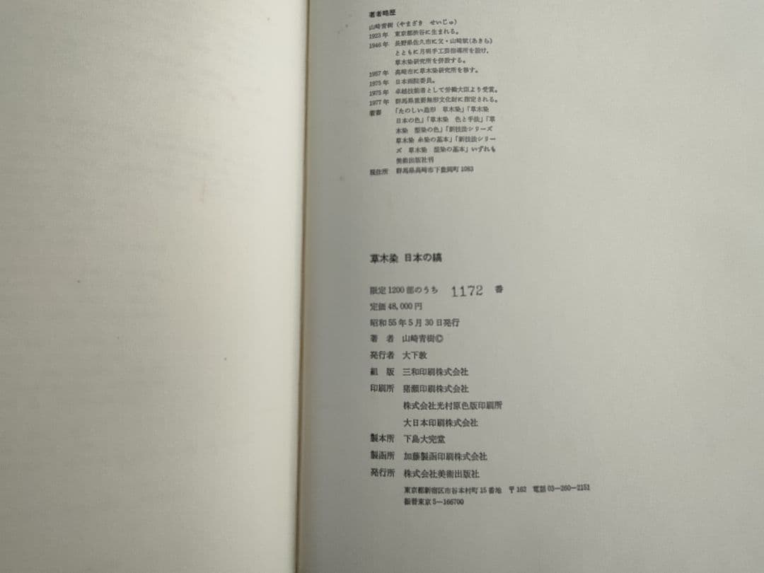 【Akiki】草木染　日本の縞／草木染　日本の色百二十色　山崎青樹