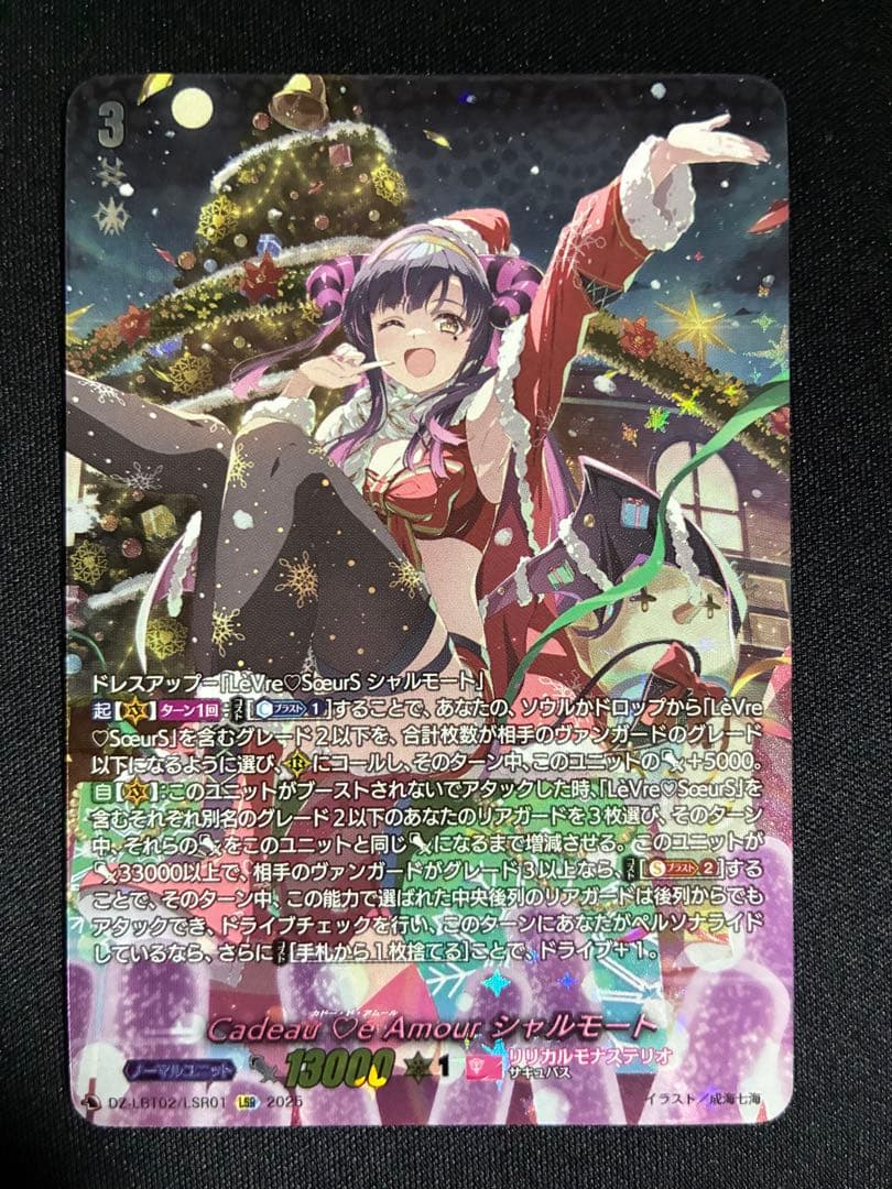 CadeaueAmourシャルモート LSR