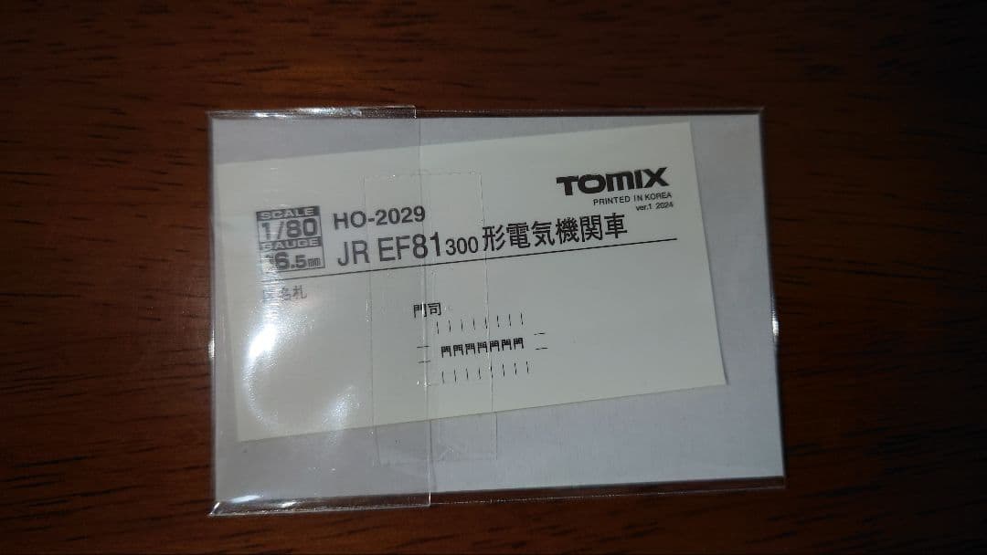TOMIX製16番【HO-2029】EF81-300形電気機関車