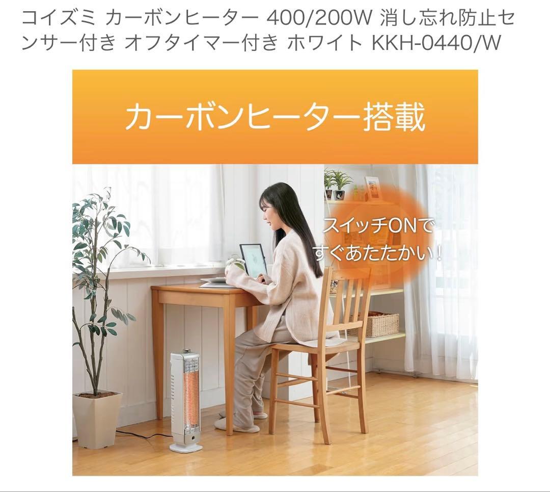 【新品未使用】コイズミ カーボンヒーター KKH-0440/W