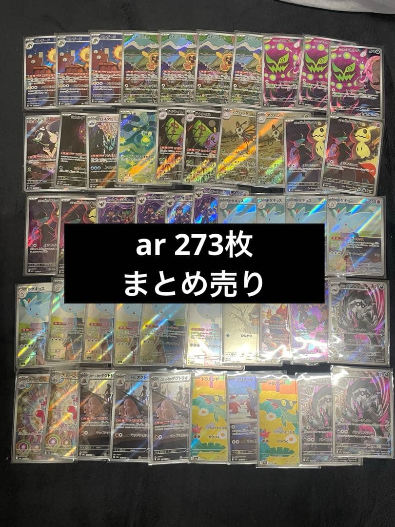 ポケモンカード　ar アートレア　273枚　まとめ売り