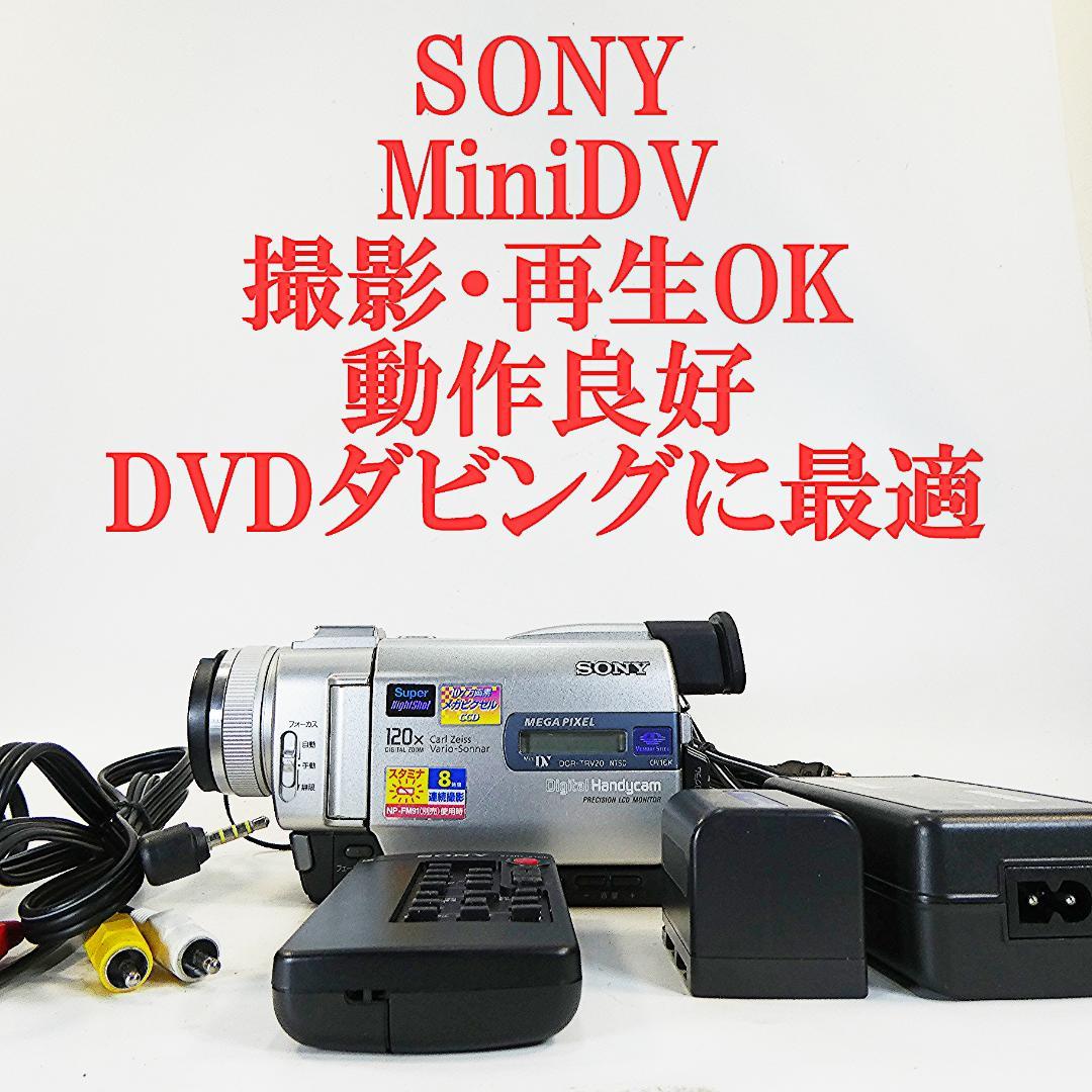 動作品ソニー DCR-TRV20 MiniDVビデオカメラ　DVDダビングに最適