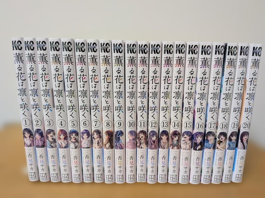 薫る花は凛と咲く 全巻セット
