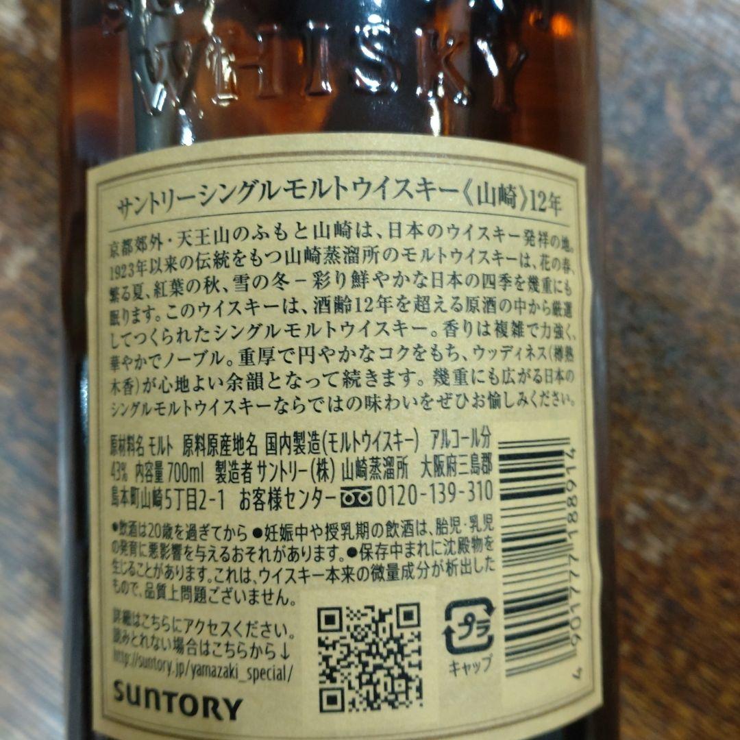 サントリーシングルモイストウィスキー山崎12年　2本