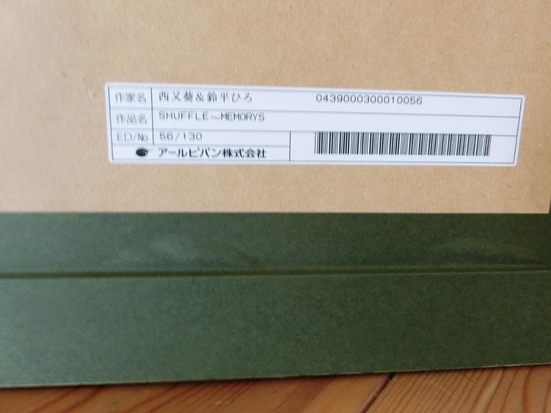 【美品】SHUFFLE〜MEMORYS／西又葵／鈴平ひろ／版画／ミクスドメディア