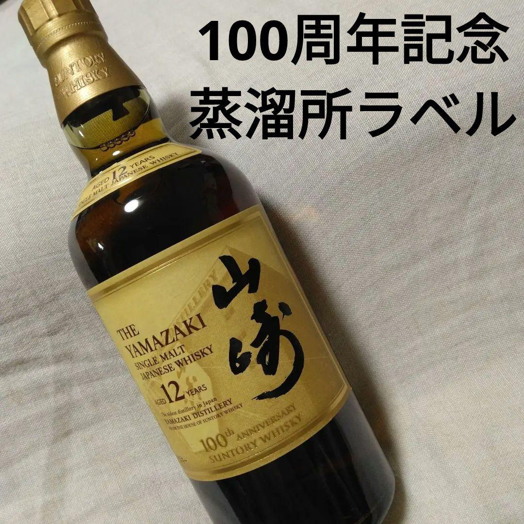 サントリーウイスキー　山崎　12年　100周年記念　蒸溜所ラベル　700ml