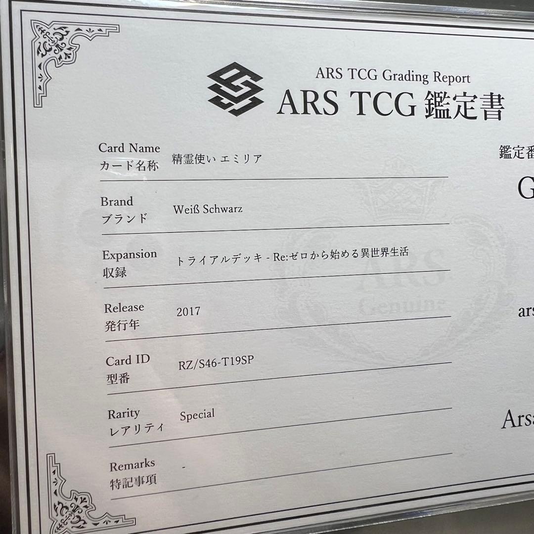 気分特別価格　希少　ヴァイス　精霊使いエミリア　ARS10＋　PSA