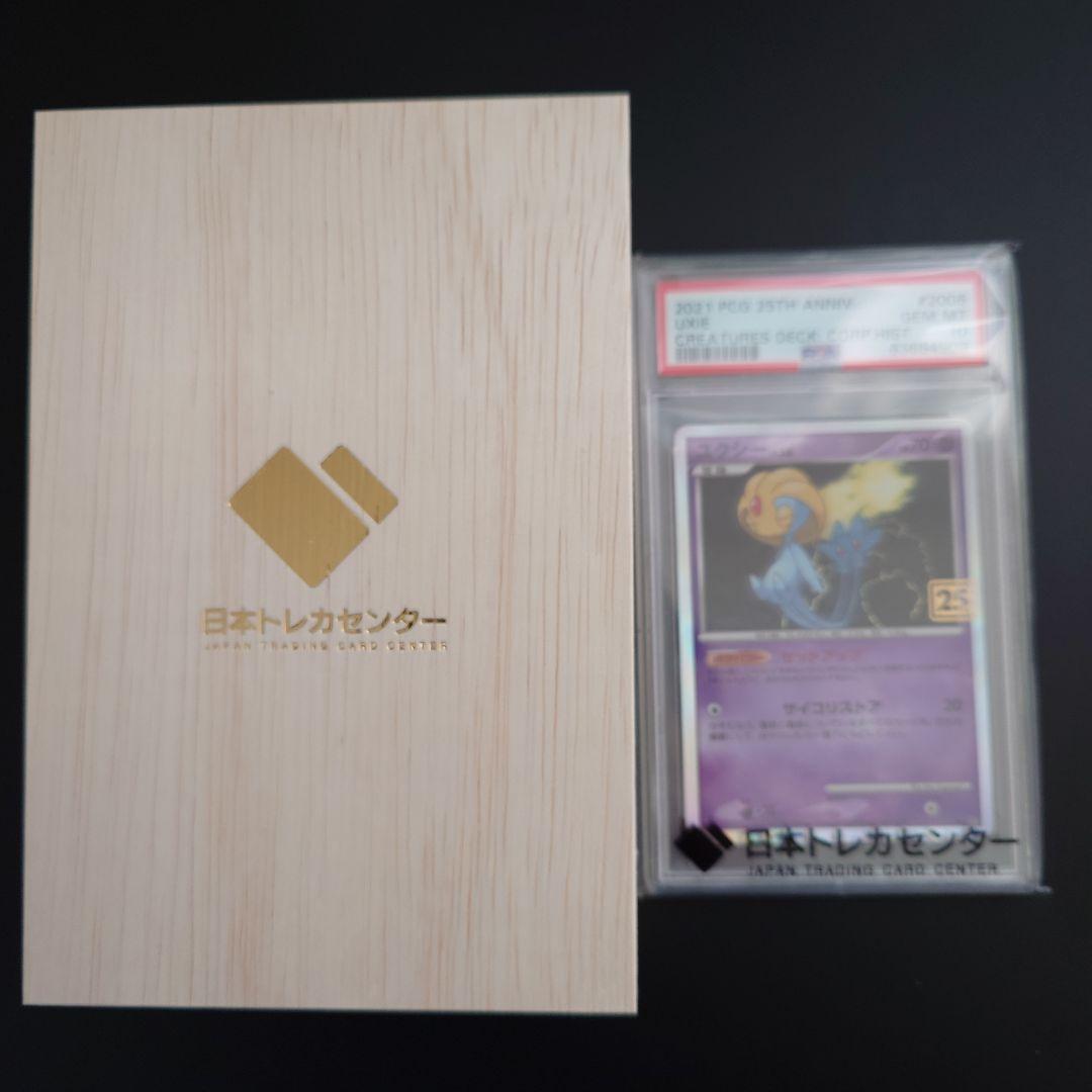 ユクシー 2021年 25周年記念クリーチャーズデッキ PSA10 最終値下げ