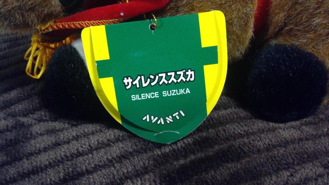サイレンススズカ　アバンティ　AVANTI Sサイズぬいぐるみ　第49回毎日王冠