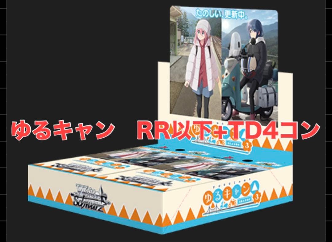 ゆるキャン　RR以下+TD 4コン