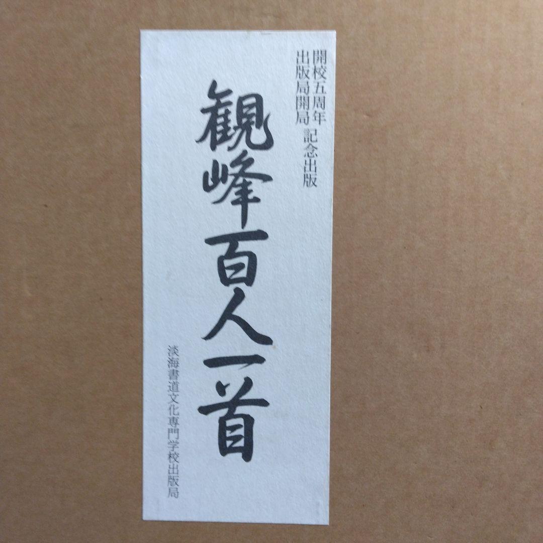 百人一首・色紙（観峰)