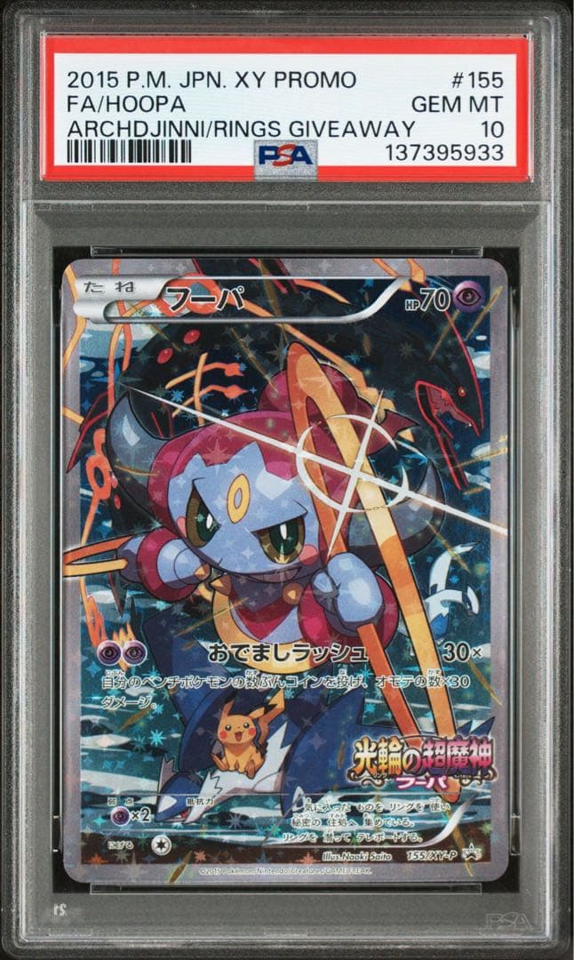 ポケモンカード　フーパ　プロモ　光輪の超魔神　PSA10